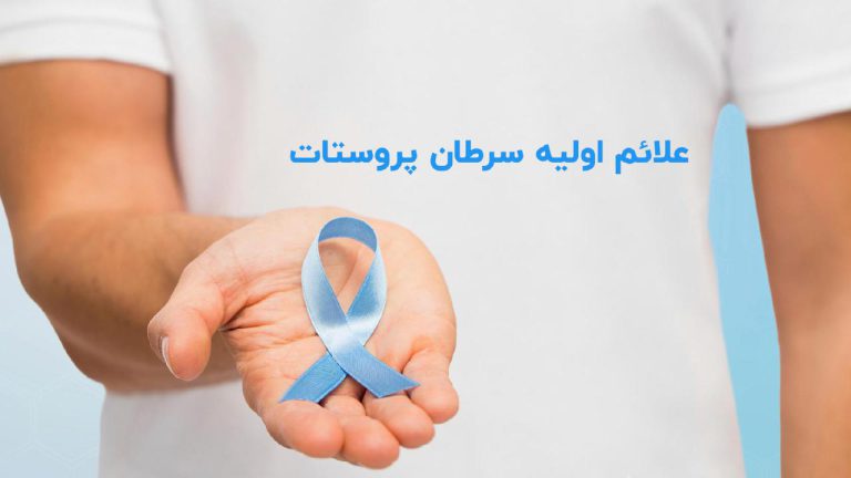 علائم و نشانه های سرطان پروستات